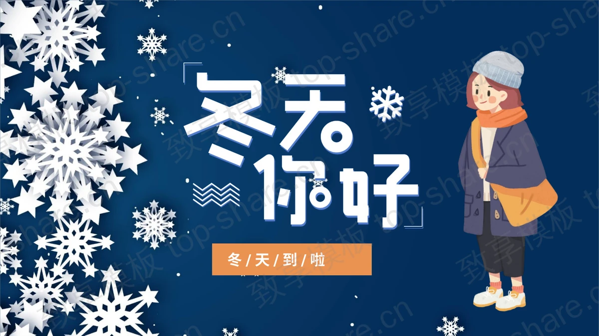 卡通雪花与女孩背景的冬天你好PPT模板下载 - 致享TOP-SHARE-致享TOP-SHARE