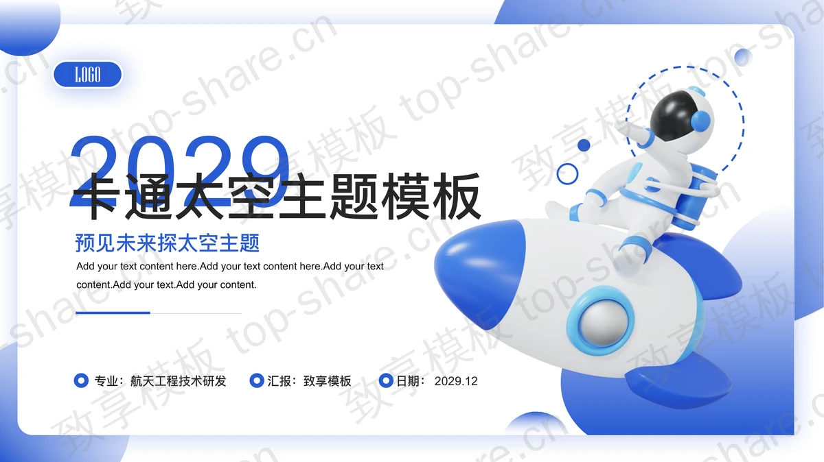 蓝色卡通立体火箭宇航员背景的航空航天太空主题PPT模板-致享TOP-SHARE