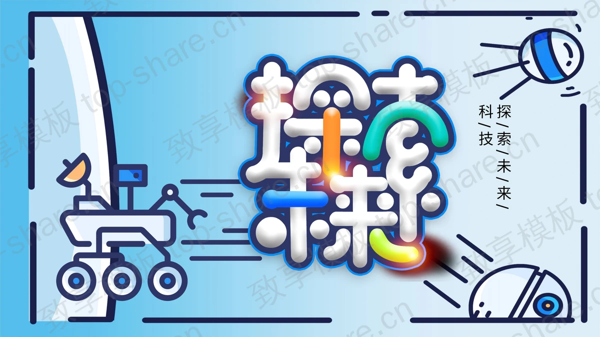 卡通MBE风格探索未来PPT模板-致享TOP-SHARE
