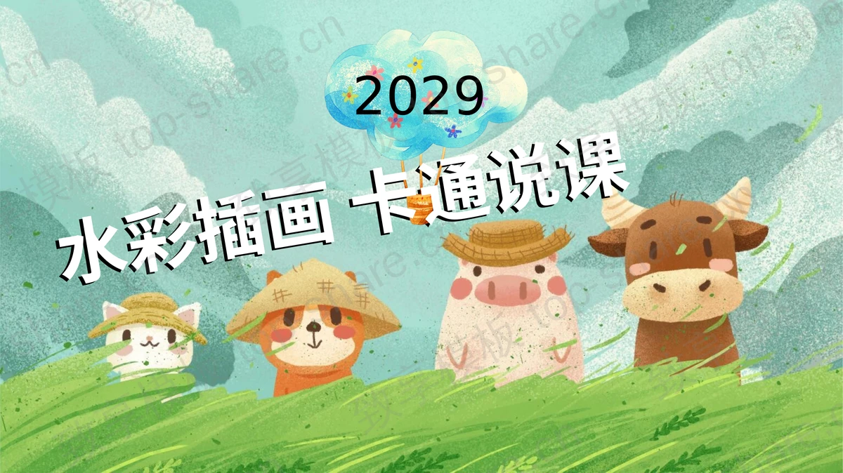可爱卡通水彩插画小动物背景教学说课PPT模板-致享TOP-SHARE