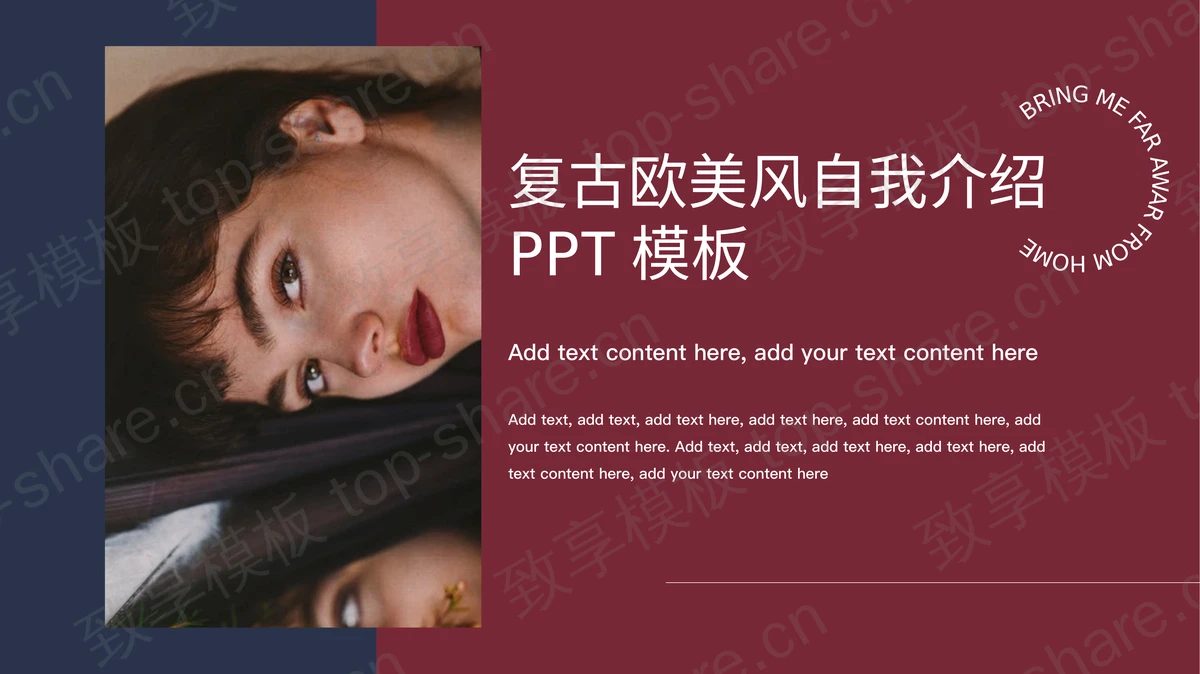 红蓝配色复古欧美风自我介绍PPT模板-致享TOP-SHARE
