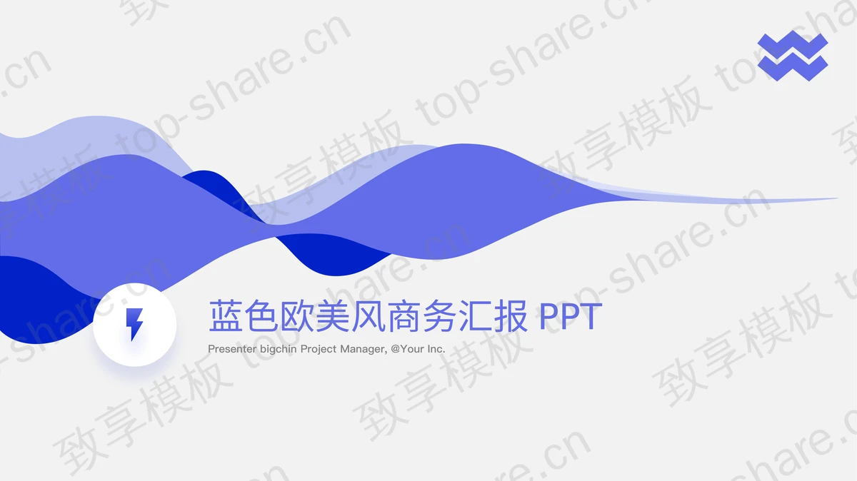 蓝色简约动感曲线背景的欧美风商务汇报PPT模板下载 - 致享TOP-SHARE-致享TOP-SHARE
