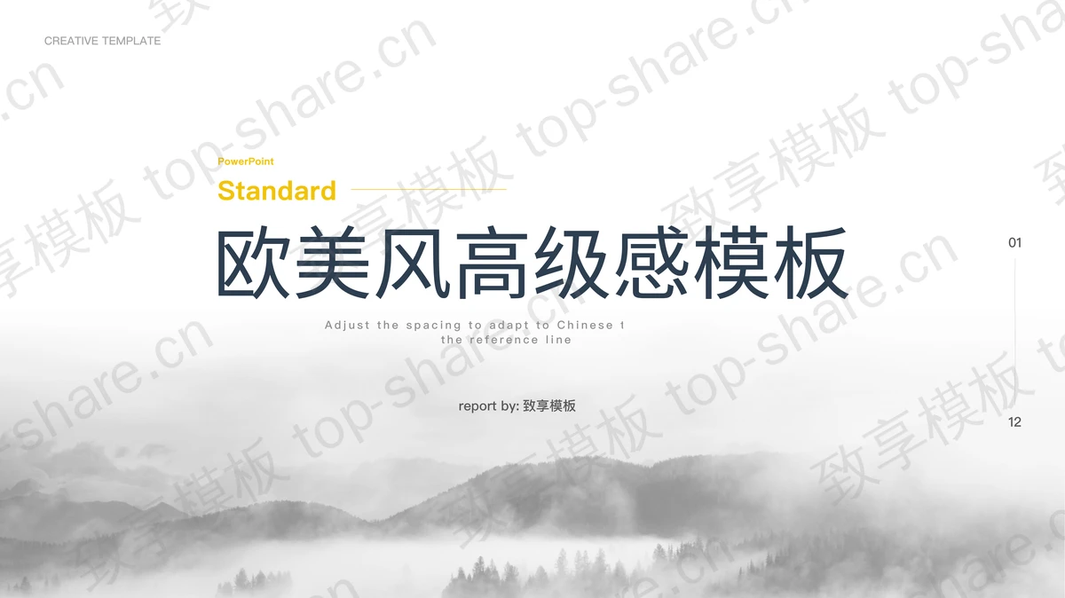 蓝色雾中群山背景的欧美风高级感商务汇报PPT模板-致享TOP-SHARE