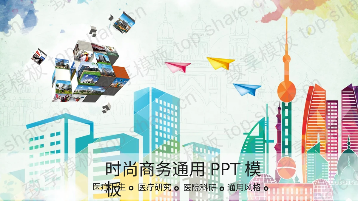 时尚彩色都市背景PPT模板-致享TOP-SHARE