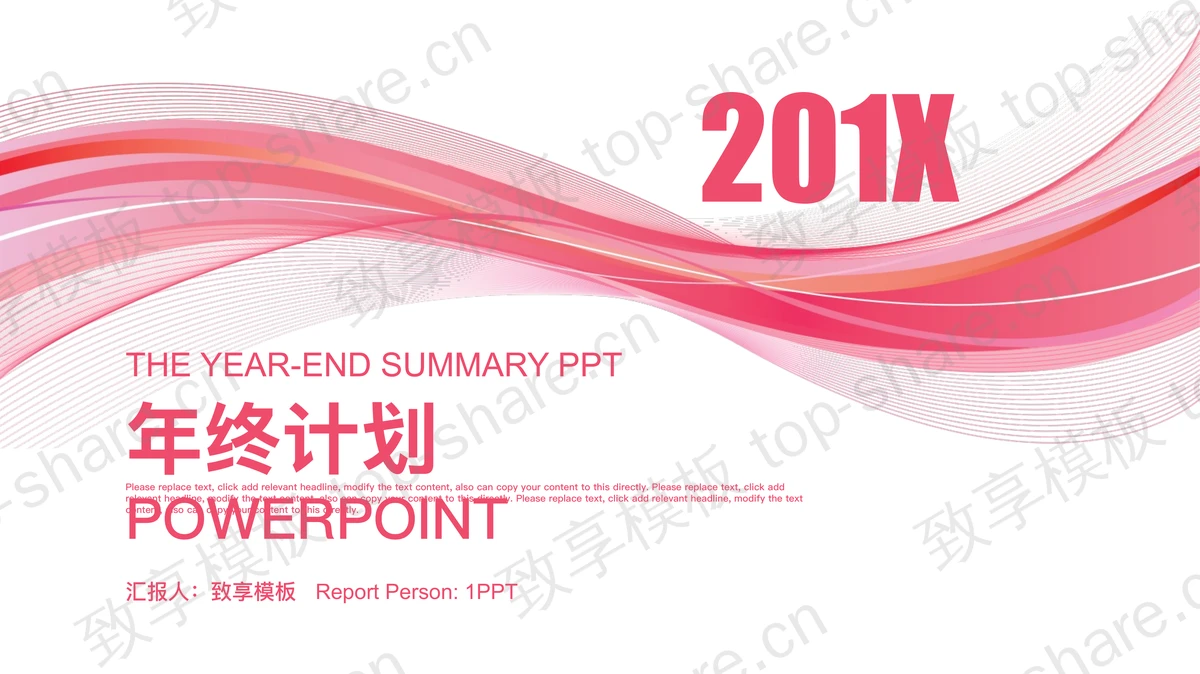 粉色线条时尚工作计划PPT模板-致享TOP-SHARE