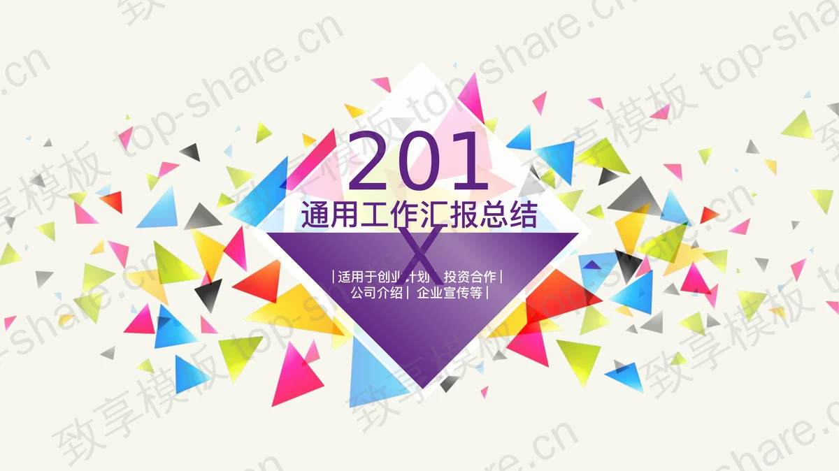 时尚彩色三角形PPT模板-致享TOP-SHARE