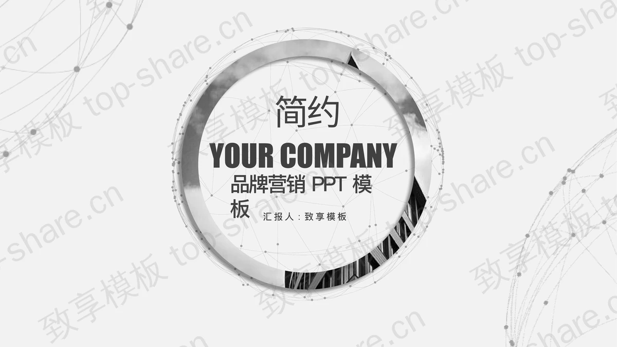 灰色圆环与点线背景的时尚品牌推广PPT模板下载-致享TOP-SHARE