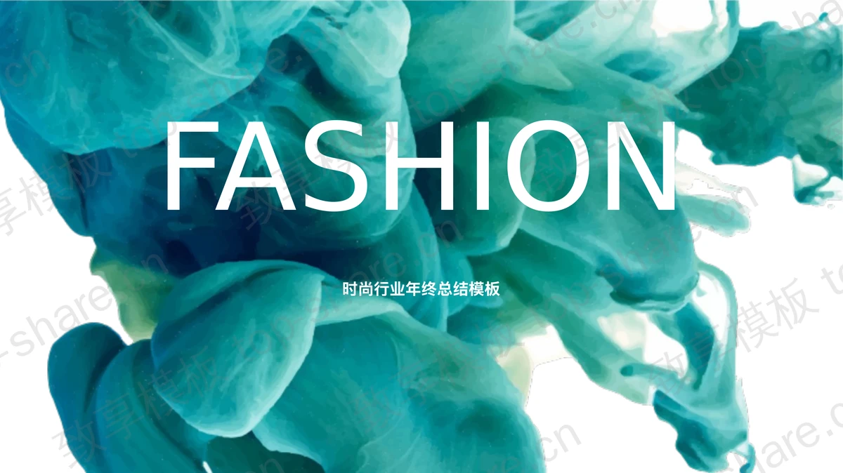 绿色油漆颜料入水图片背景的时尚工作总结PPT模板-致享TOP-SHARE