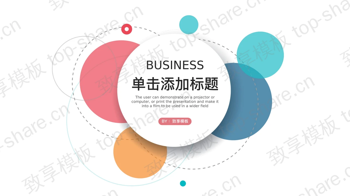 简洁彩色气泡背景的时尚PPT模板-致享TOP-SHARE