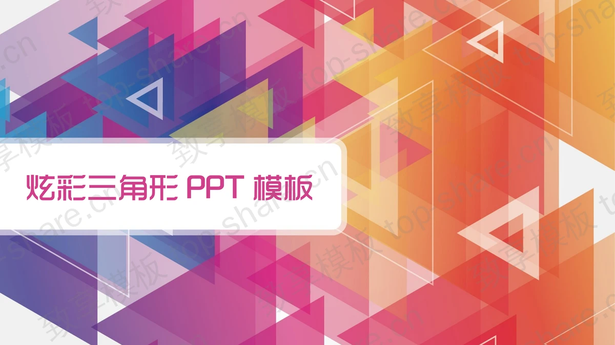 彩色炫彩时尚三角形背景PPT模板免费下载 - 致享TOP-SHARE-致享TOP-SHARE