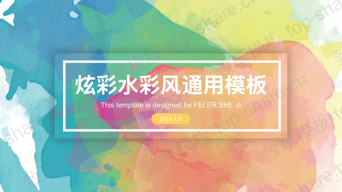 精致水彩晕染背景艺术设计PPT模板-致享TOP-SHARE
