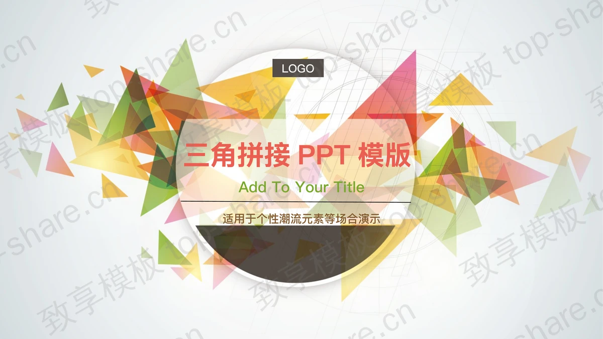 彩色清新时尚三角形拼接PPT模板免费下载-致享TOP-SHARE