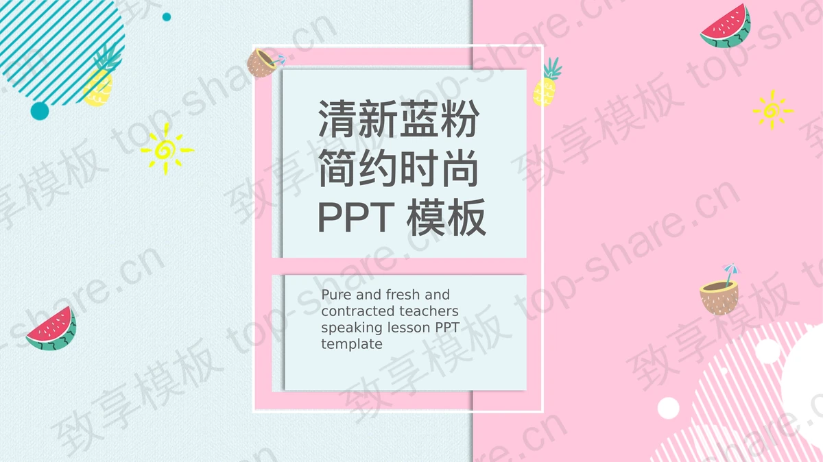 清新蓝粉搭配扁平化时尚PPT模板-致享TOP-SHARE