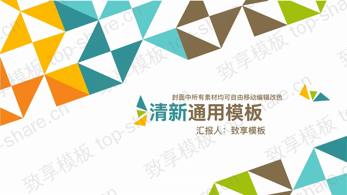 彩色清新多边形背景的时尚PPT模板免费下载-致享TOP-SHARE
