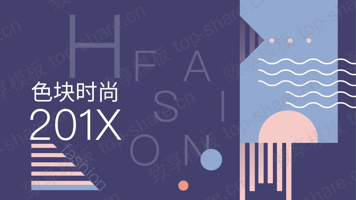 紫色图形色块搭配的时尚艺术PPT模板-致享TOP-SHARE