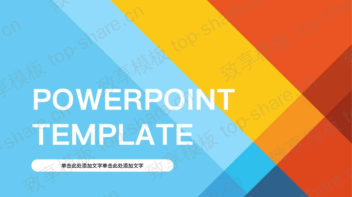 彩色时尚色块叠加通用商务PPT模板 - 致享TOP-SHARE-致享TOP-SHARE