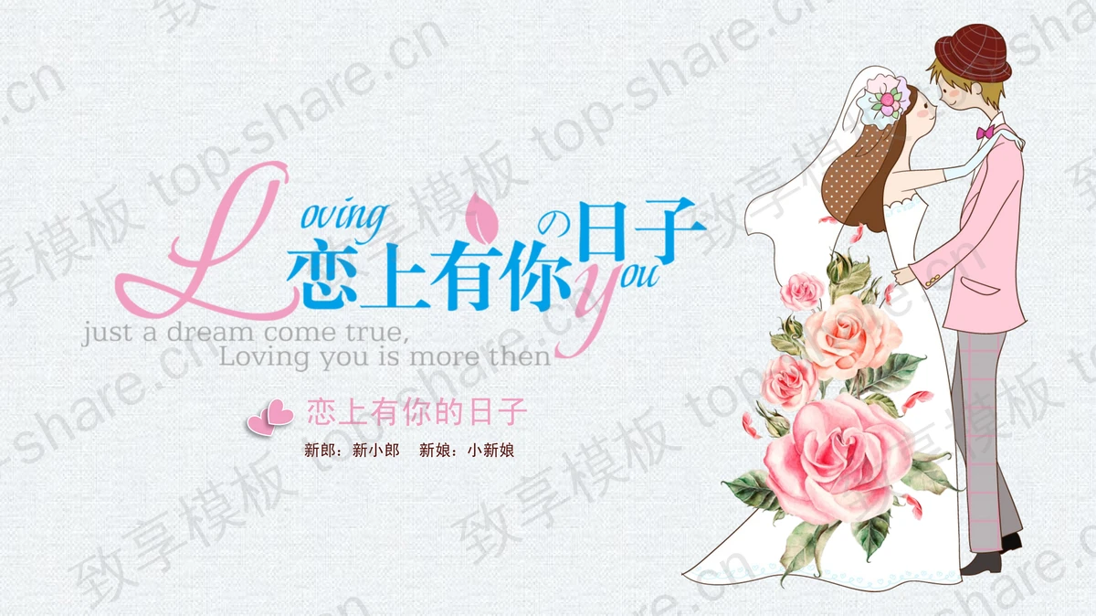 卡通《恋上有你的日子》PPT模板-致享TOP-SHARE