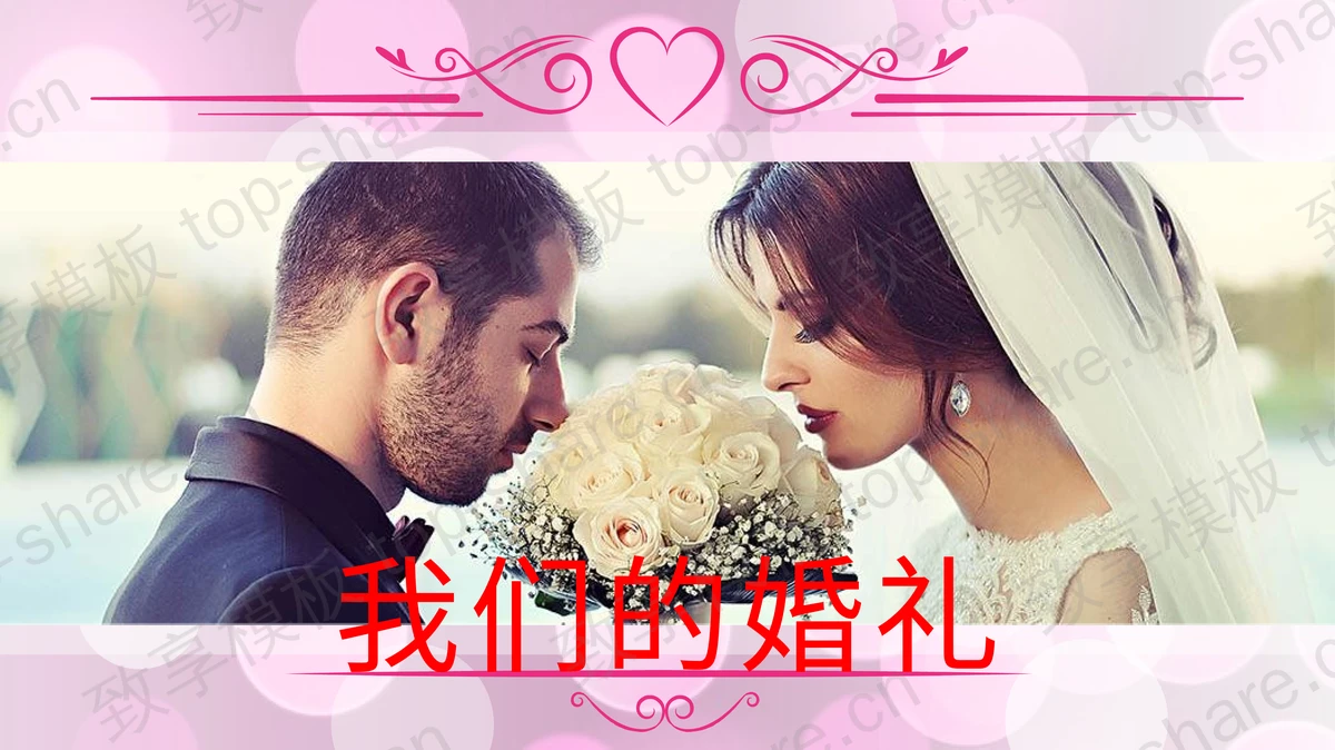 《我们的婚礼》结婚相册PPT模板-致享TOP-SHARE