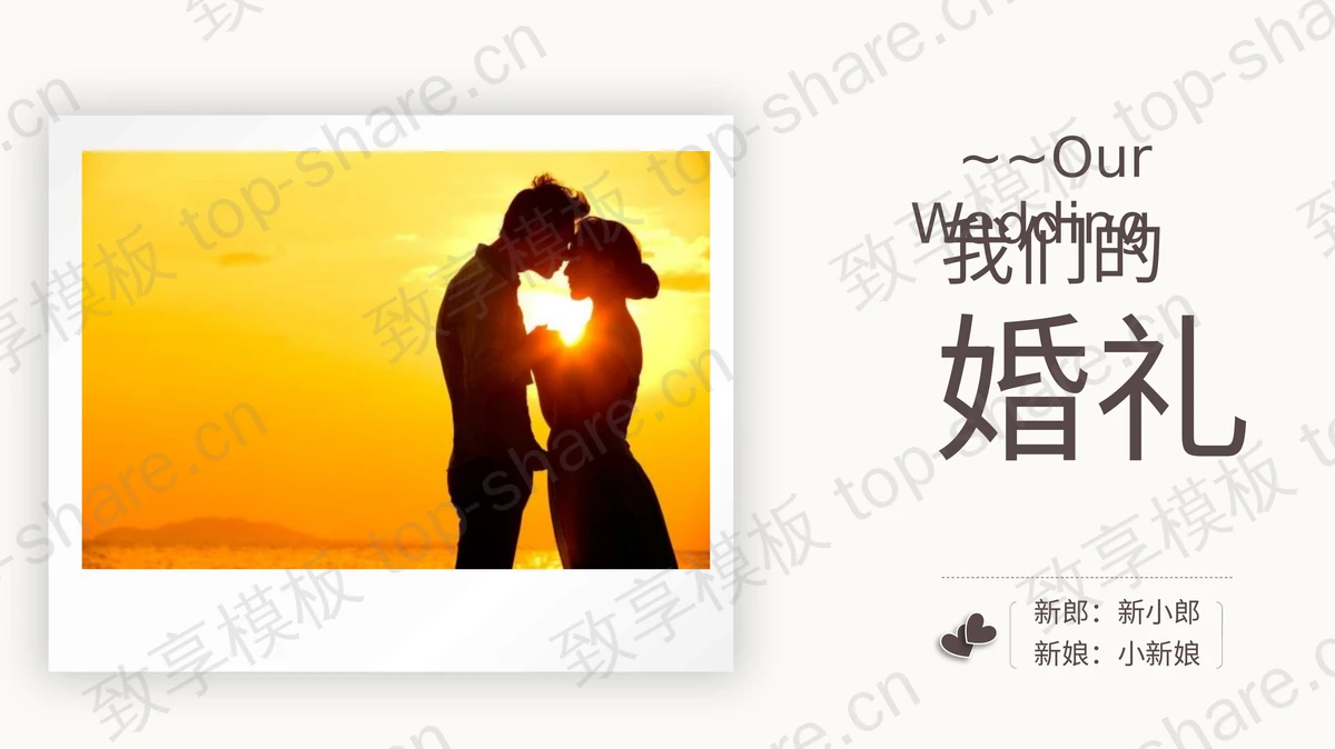 我们的婚礼电子相册PPT模板-致享TOP-SHARE