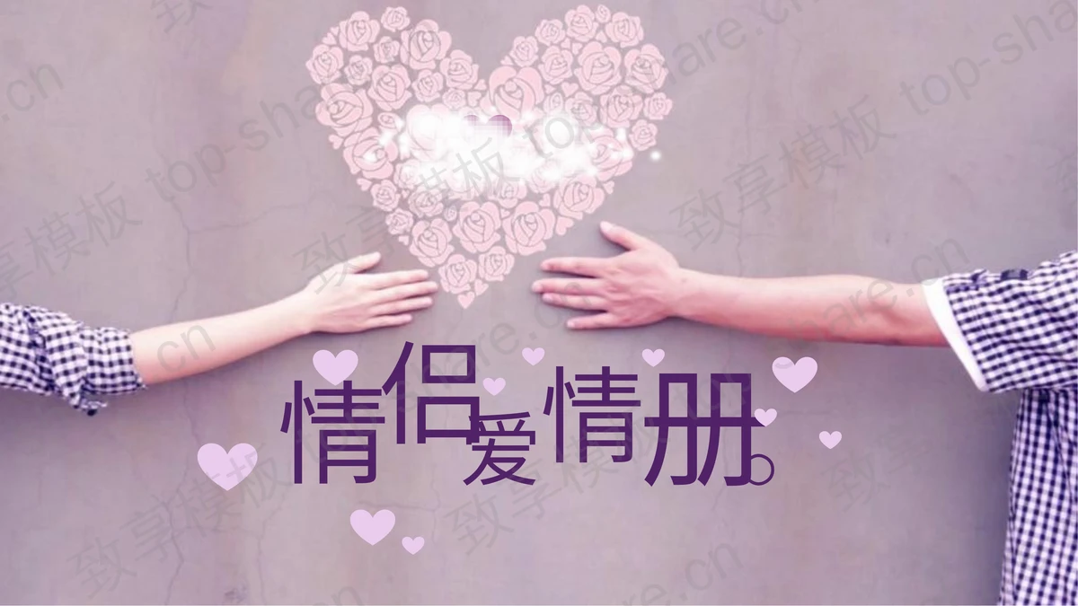 紫色浪漫情侣爱情相册PPT模板-致享TOP-SHARE
