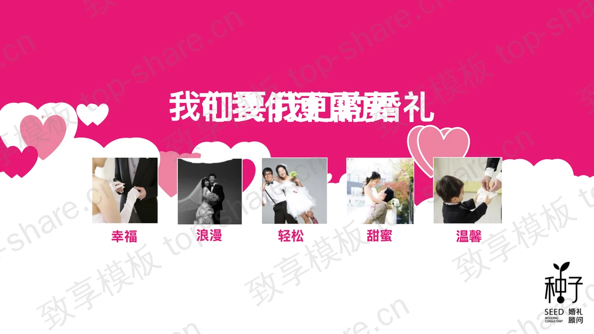 粉色动态婚礼策划PPT模板-致享TOP-SHARE