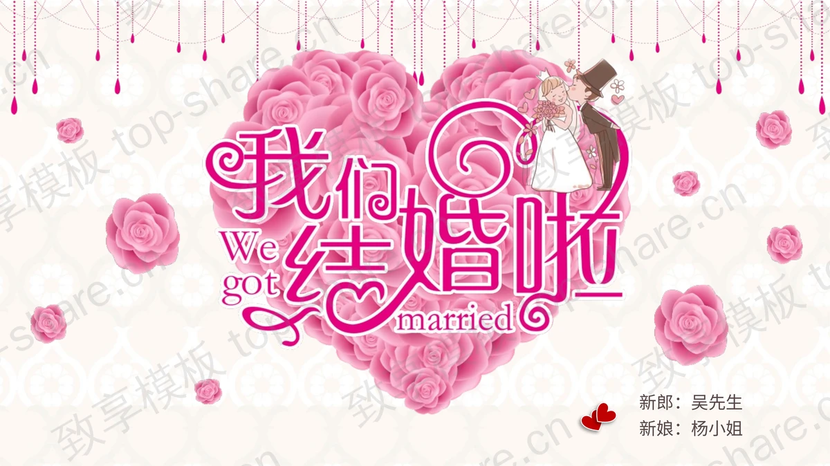 粉色浪漫《我们结婚啦》婚礼PPT相册模板-致享TOP-SHARE