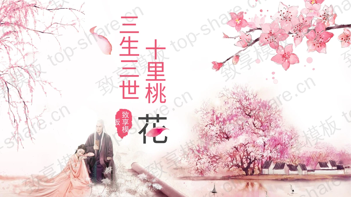 《三生三世十里桃花》唯美爱情PPT模板-致享TOP-SHARE