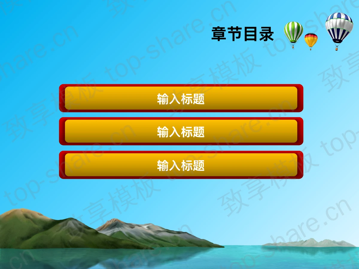 清新简洁的湖光山色自然风光PowerPoint模板下载-致享TOP-SHARE