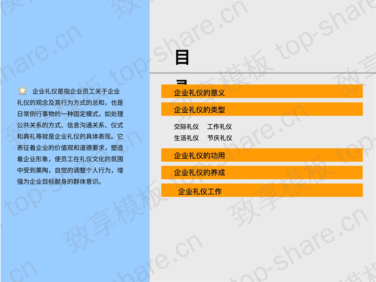 企业文化礼仪培训PPT下载-致享TOP-SHARE