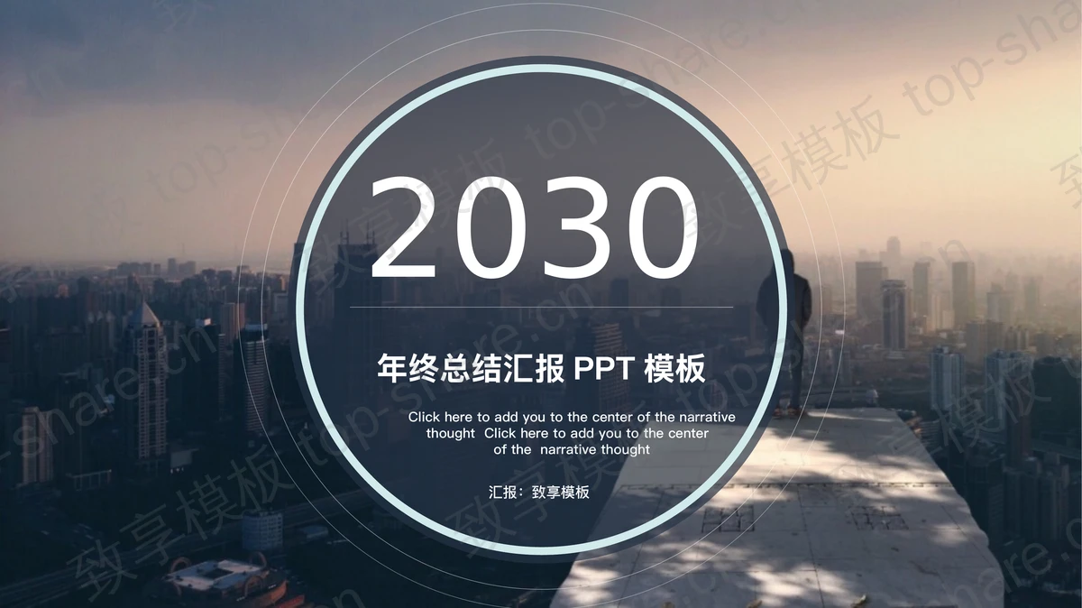 深棕色城市建筑背景大气工作总结计划PPT模板-致享TOP-SHARE