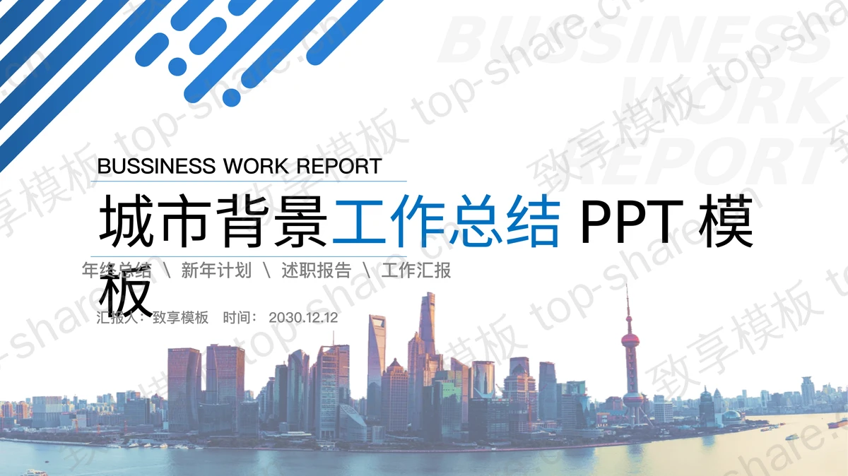 上海城市外滩建筑背景PPT模板免费下载 - 致享TOP-SHARE-致享TOP-SHARE