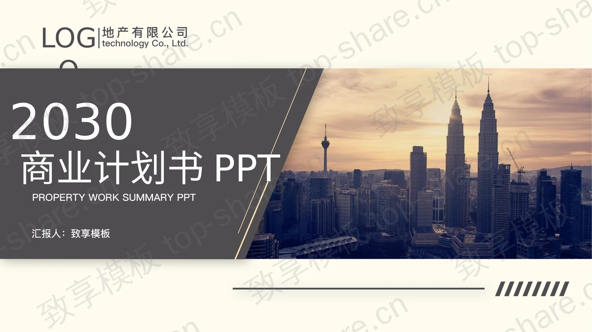雅致棕色建筑背景商业融资计划书PPT模板-致享TOP-SHARE