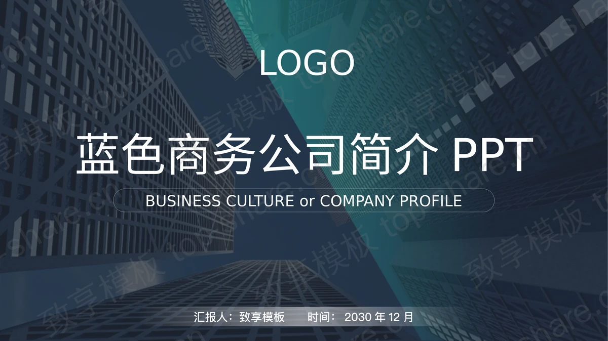 深蓝建筑背景公司简介PPT模板-致享TOP-SHARE