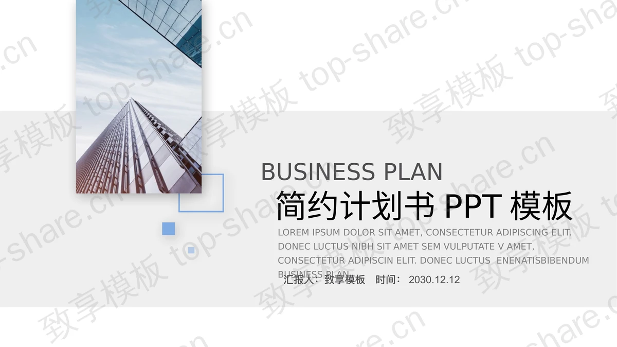 极简图片排版样式商业融资计划书PPT模板-致享TOP-SHARE
