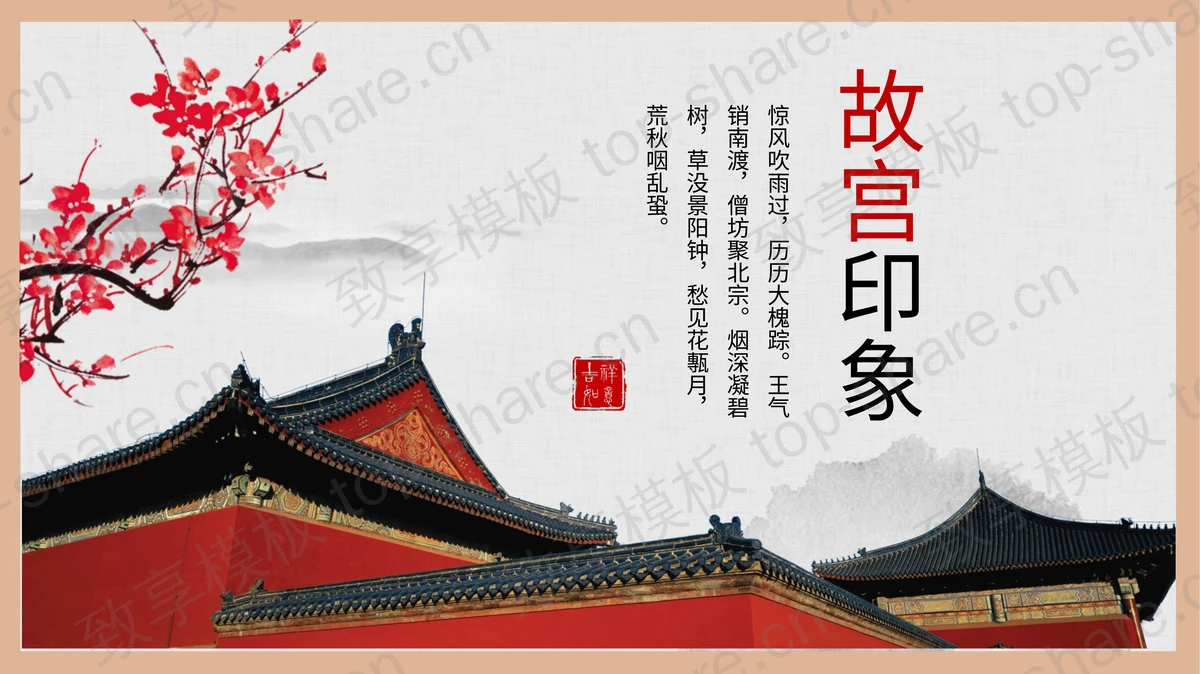 故宫印象PPT模板-致享TOP-SHARE