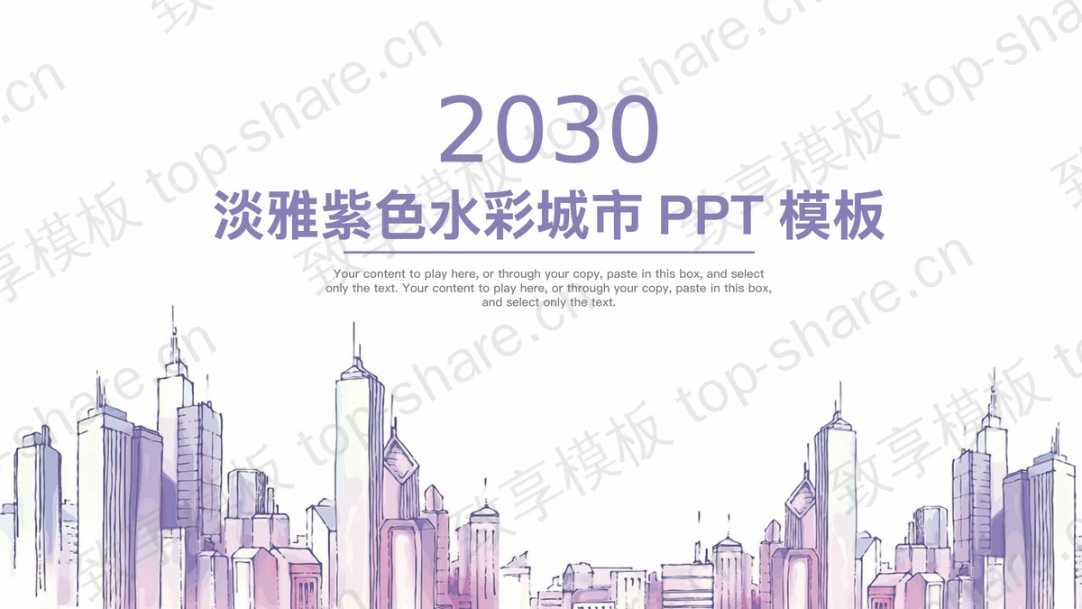 淡雅紫色水彩手绘城市建筑PPT模板-致享TOP-SHARE