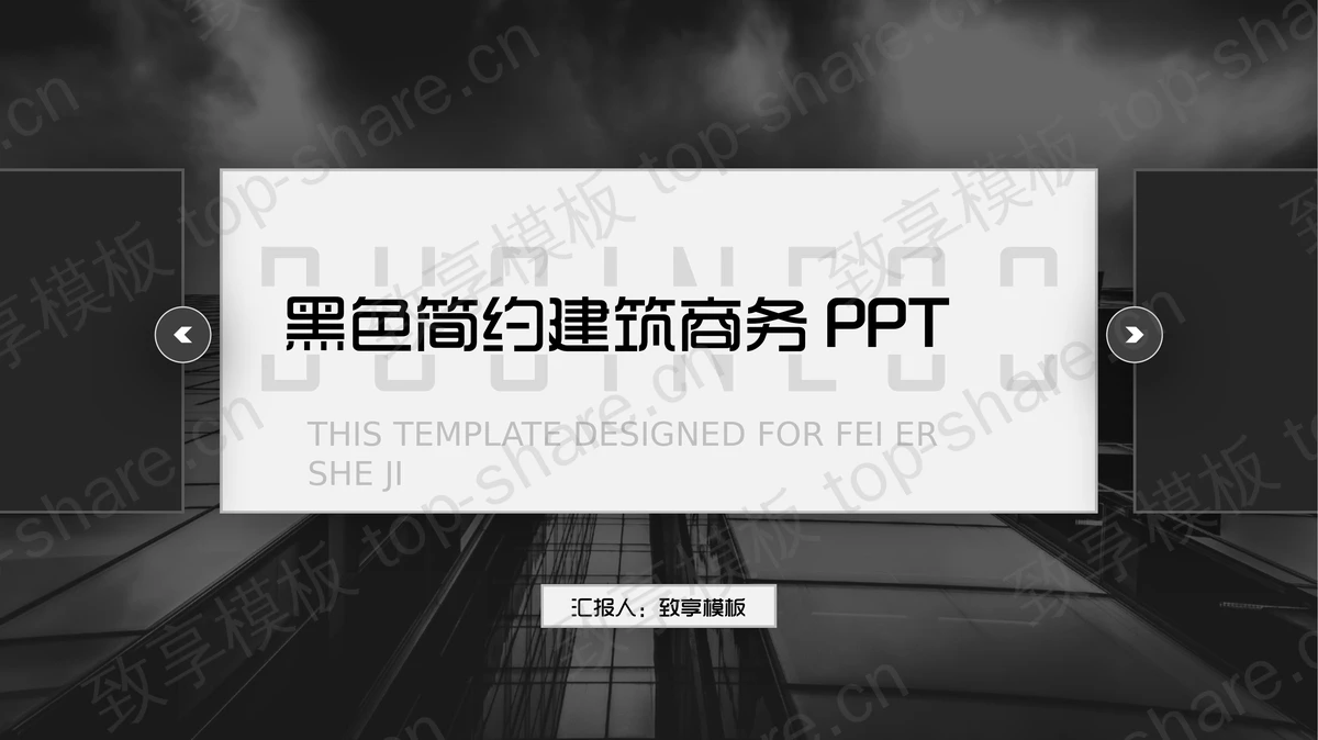 黑色商业建筑背景通用商务PPT模板免费下载-致享TOP-SHARE