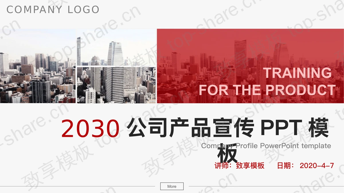 公司产品介绍产品宣传PPT模板-致享TOP-SHARE