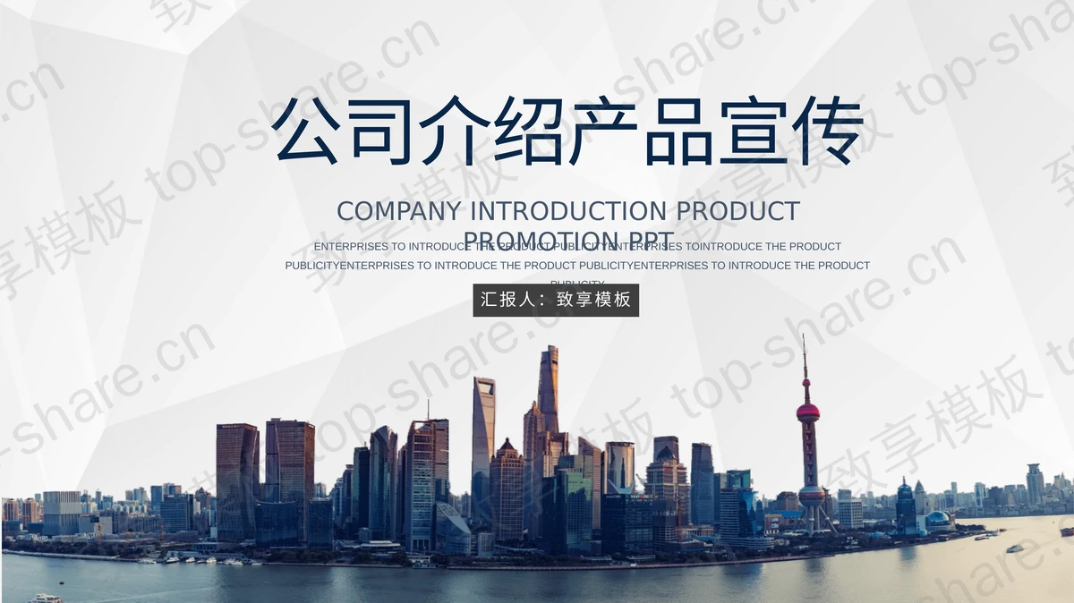 稳重城市建筑背景公司简介产品宣传PPT模板-致享TOP-SHARE