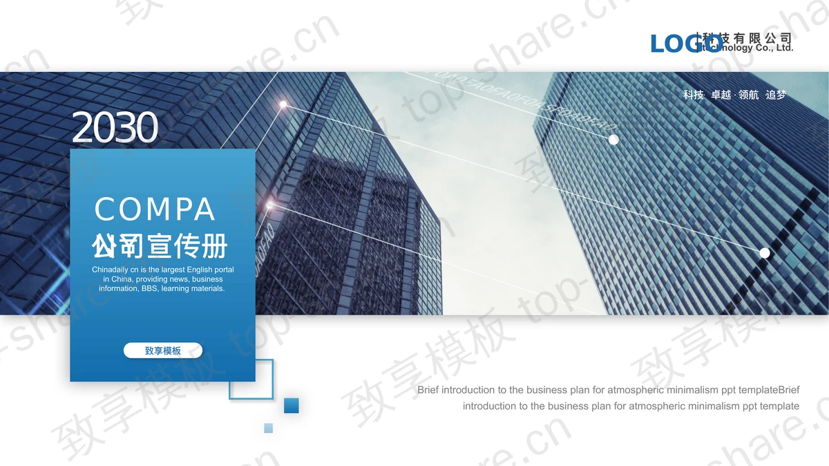 蓝色建筑背景企业宣传画册PPT模板-致享TOP-SHARE