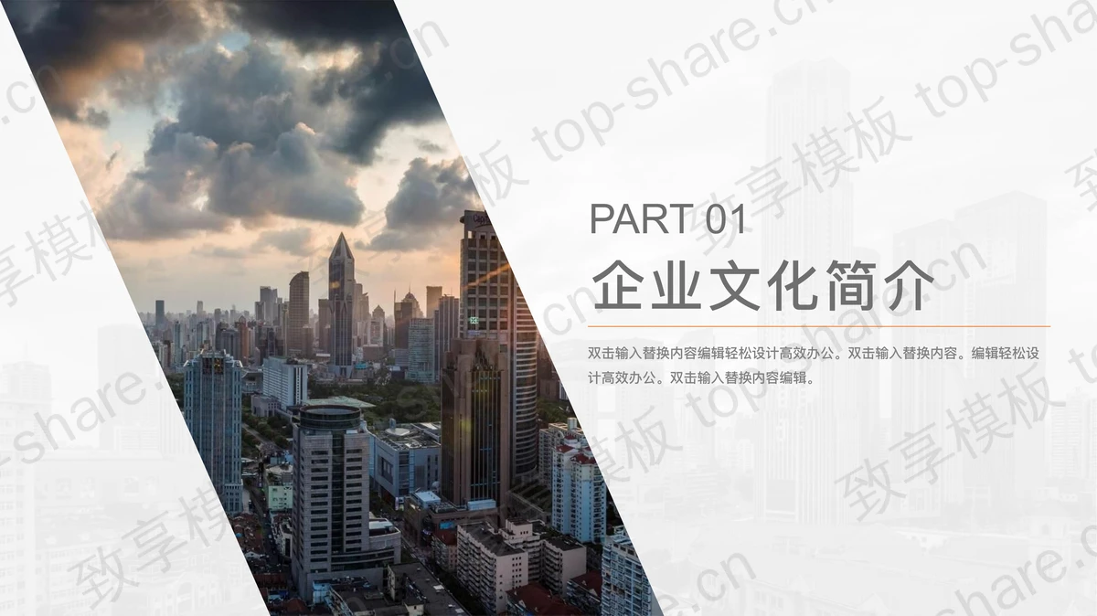 大气商业建筑背景企业宣传公司简介PPT模板-致享TOP-SHARE