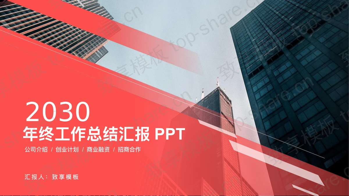 商业建筑背景红色大气工作总结汇报PPT模板-致享TOP-SHARE