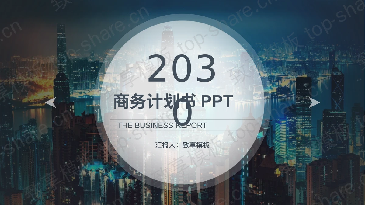 高端城市夜景商业计划书PPT模板-致享TOP-SHARE