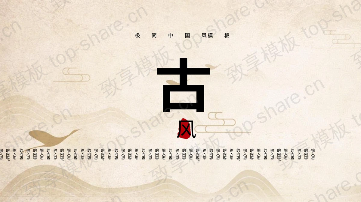古朴淡雅群山飞鸟背景中国风通用PPT模板-致享TOP-SHARE