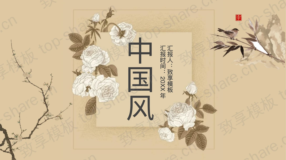 棕色典雅水墨花鸟背景中国风PPT模板 - 致享TOP-SHARE-致享TOP-SHARE