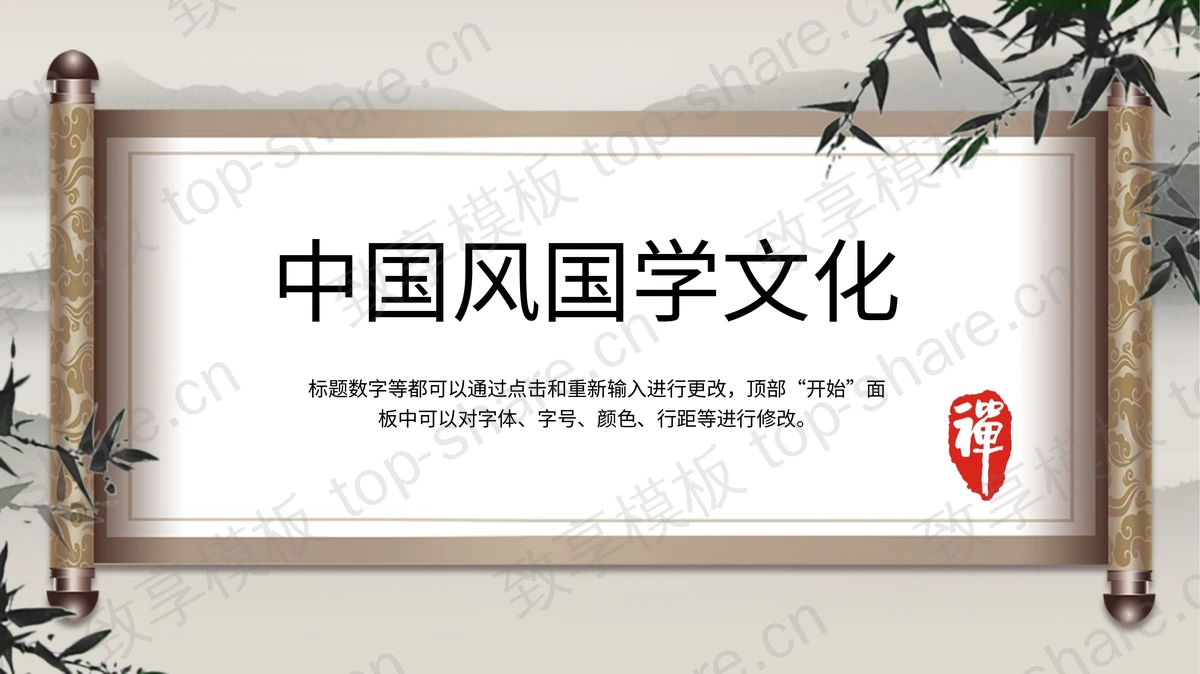古典卷轴背景的中国风国学文化PPT模板-致享TOP-SHARE