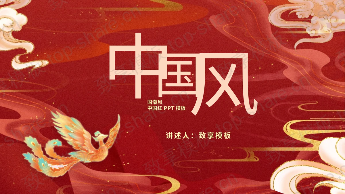 红色精美国潮中国风商务汇报PPT模板 - 致享TOP-SHARE-致享TOP-SHARE