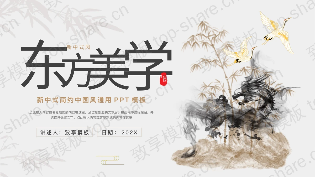 “东方美学”新中式简约中国风通用PPT模板-致享TOP-SHARE