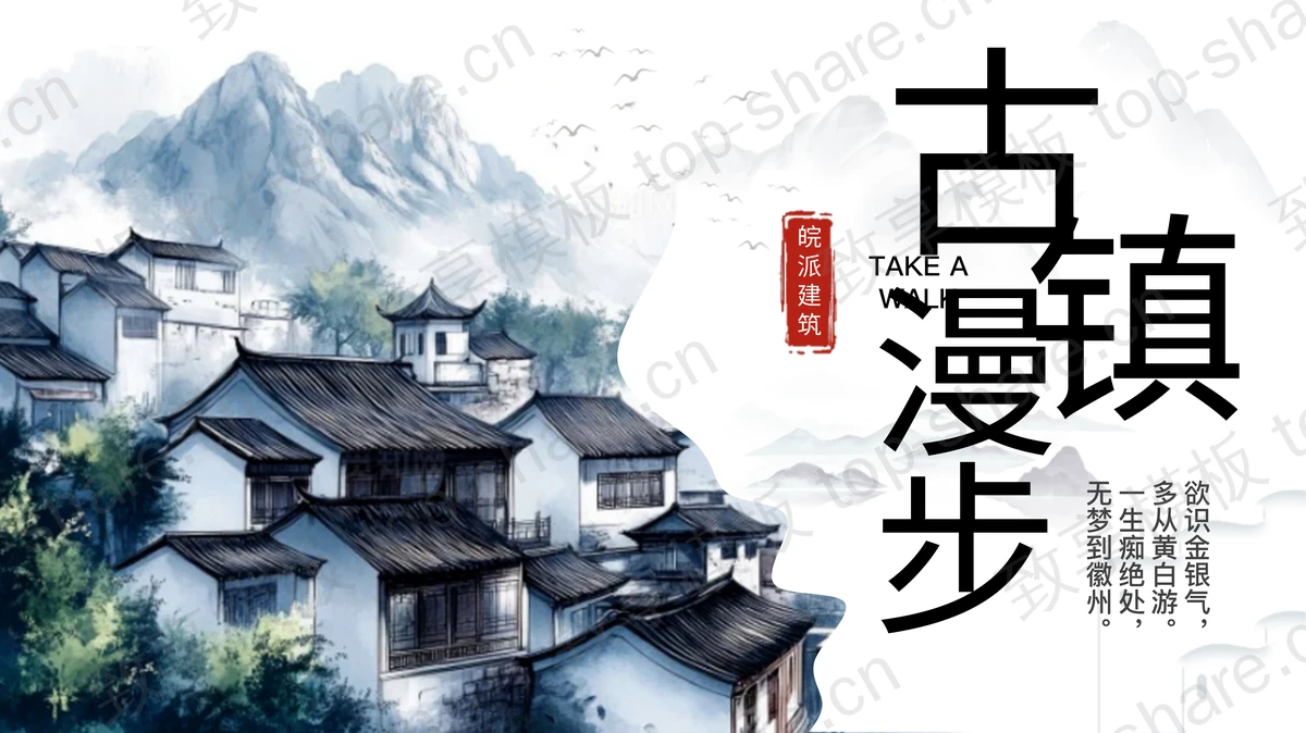 水墨群山古建筑背景的“古镇漫步”中国风商务汇报PPT模板 - 致享TOP-SHARE-致享TOP-SHARE