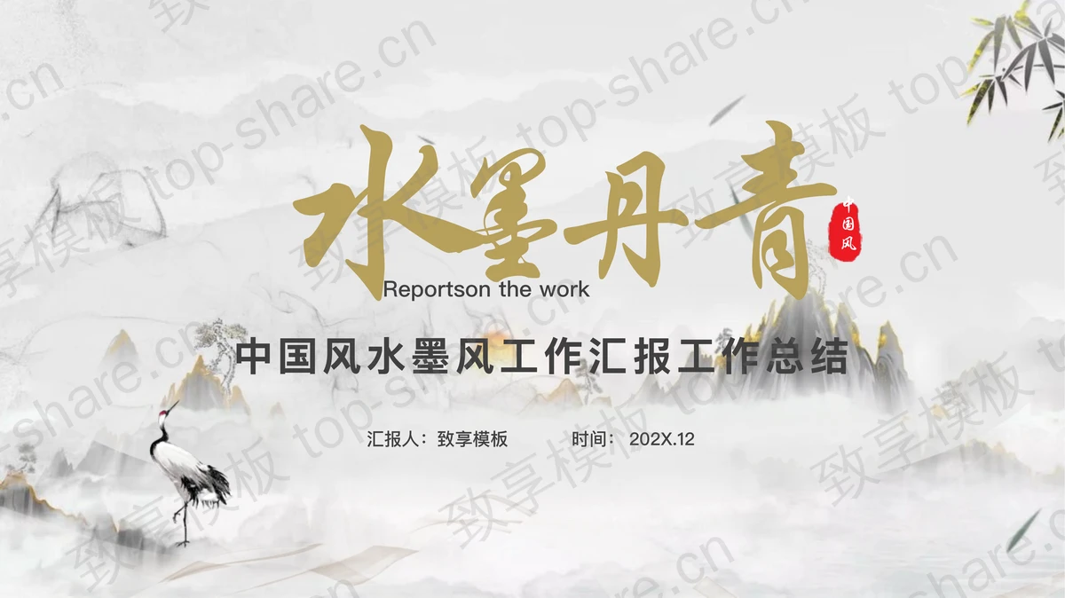 “水墨丹青”中国风工作汇报工作总结PPT模板下载 - 致享TOP-SHARE-致享TOP-SHARE